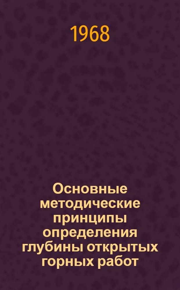 Основные методические принципы определения глубины открытых горных работ
