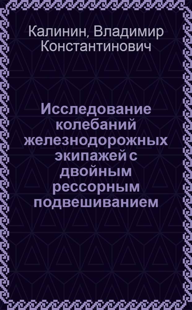 Исследование колебаний железнодорожных экипажей с двойным рессорным подвешиванием : Автореферат дис. на соискание учен. степени кандидата техн. наук
