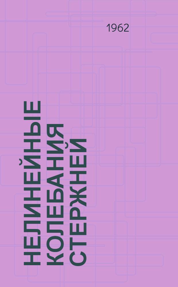 Нелинейные колебания стержней : Автореферат дис. на соискание учен. степени доктора техн. наук