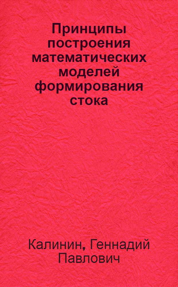 Принципы построения математических моделей формирования стока