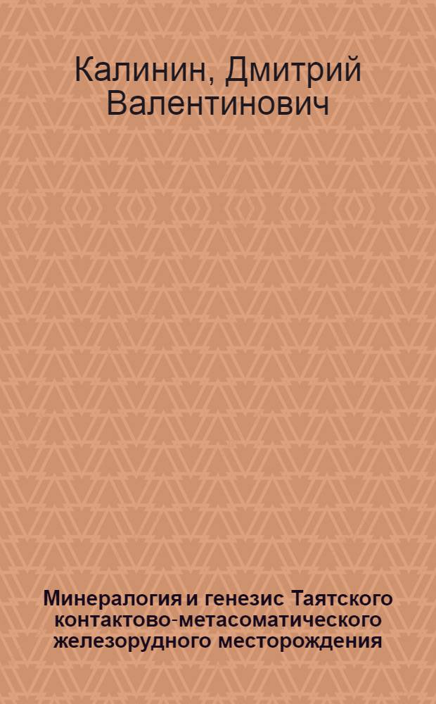 Минералогия и генезис Таятского контактово-метасоматического железорудного месторождения : Автореферат дис., представл. на соискание учен. степени кандидата геол.-минерал. наук