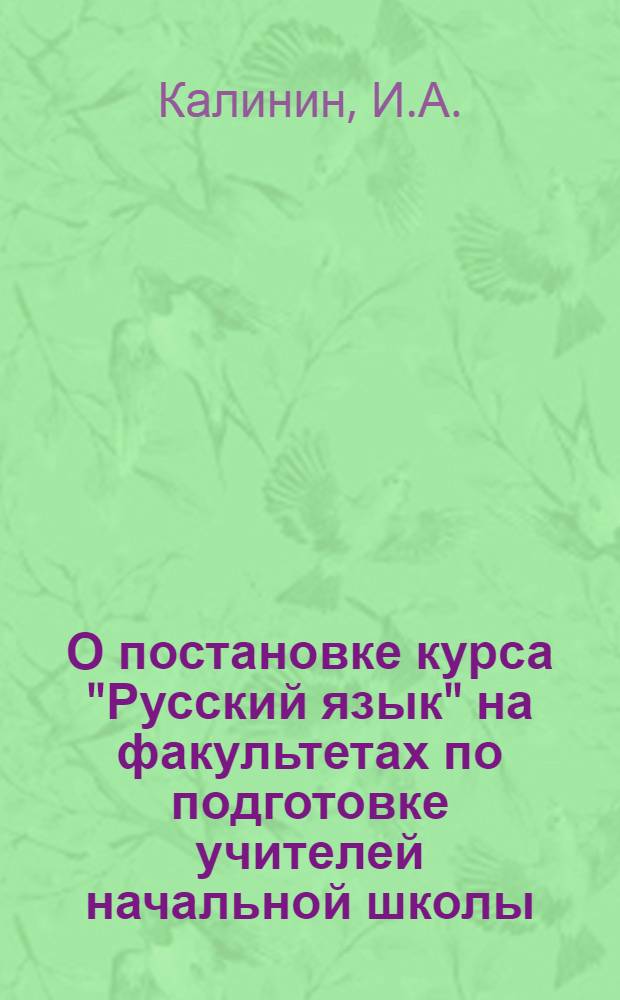 О постановке курса "Русский язык" на факультетах по подготовке учителей начальной школы : Тезисы доклада на Межвузовской лингвистической конференции