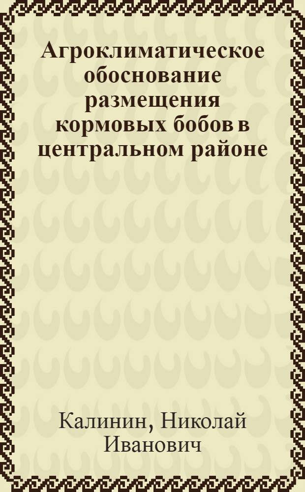Агроклиматическое обоснование размещения кормовых бобов в центральном районе : Автореферат дис. на соискание учен. степени канд. с.-х. наук