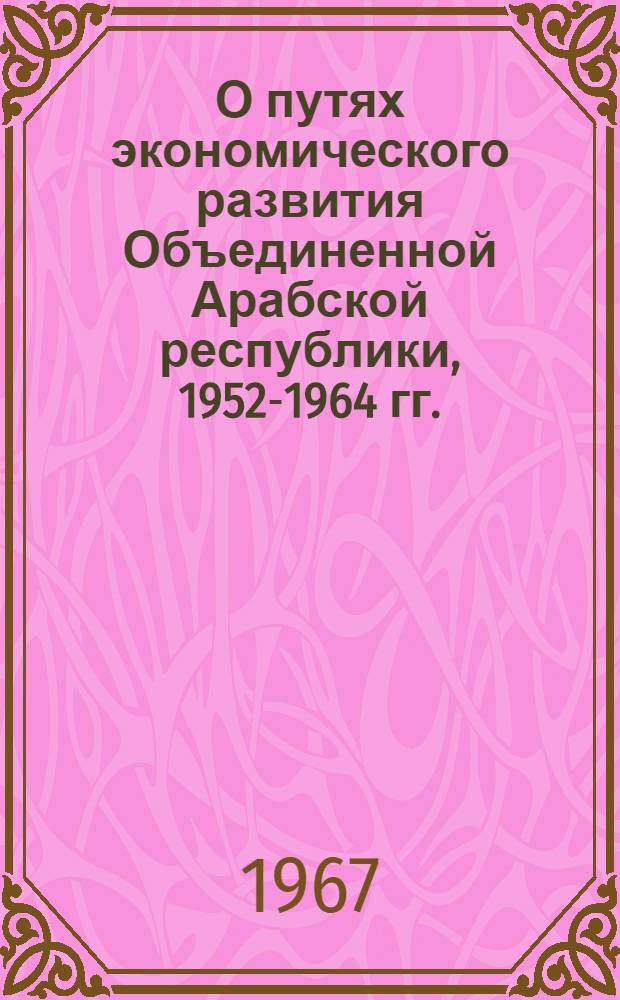 О путях экономического развития Объединенной Арабской республики, 1952-1964 гг. : Автореферат дис. на соискание учен. степени доктора экон. наук