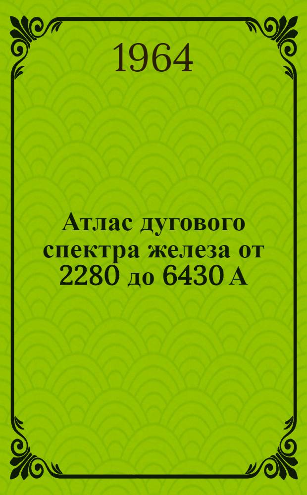 Атлас дугового спектра железа от 2280 до 6430 А