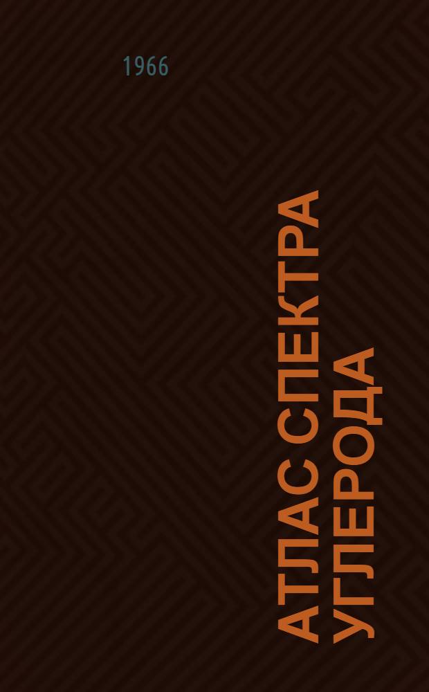 Атлас спектра углерода : (Вакуумная область)