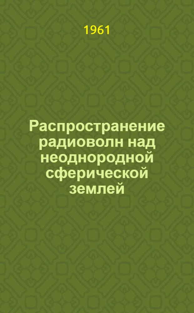 Распространение радиоволн над неоднородной сферической землей : Автореферат дис. на соискание учен. степени кандидата физ.-мат. наук