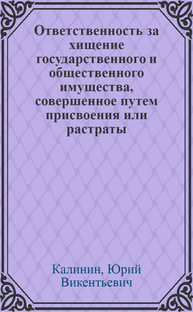 Ответственность за хищение государственного и общественного имущества, совершенное путем присвоения или растраты, либо путем злоупотребления служебным положением, по советскому уголовному праву : Автореферат дис. на соискание учен. степени кандидата юрид. наук