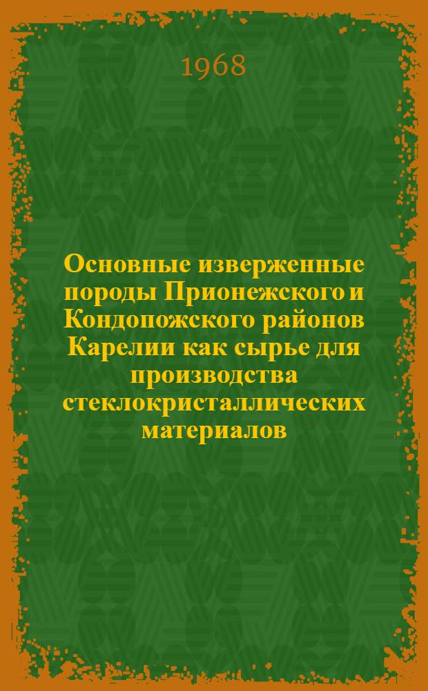 Основные изверженные породы Прионежского и Кондопожского районов Карелии как сырье для производства стеклокристаллических материалов : Автореферат дис. на соискание учен. степени канд. техн. наук : (350)