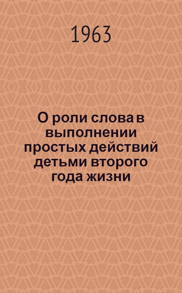 О роли слова в выполнении простых действий детьми второго года жизни : Автореферат дис. на соискание учен. степени кандидата пед. наук (по психологии)