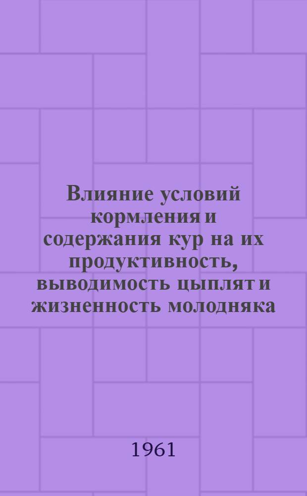 Влияние условий кормления и содержания кур на их продуктивность, выводимость цыплят и жизненность молодняка : Автореферат дис. на соискание учен. степени кандидата с.-х. наук