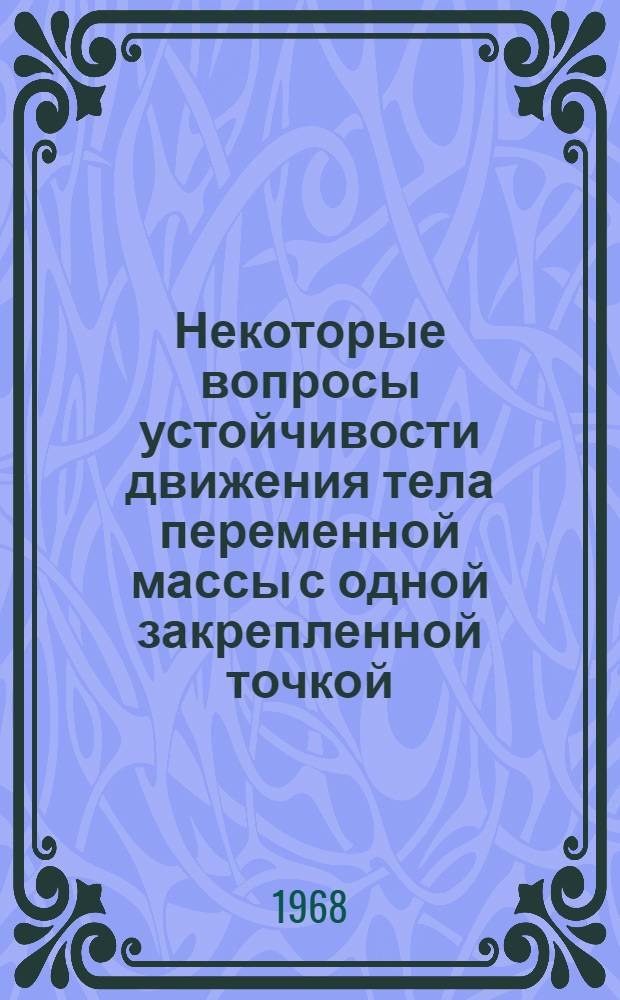 Некоторые вопросы устойчивости движения тела переменной массы с одной закрепленной точкой : Автореферат дис. на соискание учен. степени канд. физ.-мат. наук : (020)