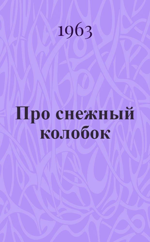 Про снежный колобок : Рассказ
