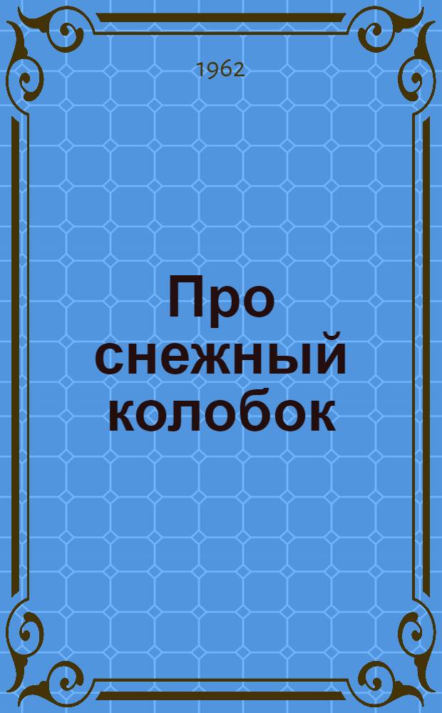 Про снежный колобок : Рассказ