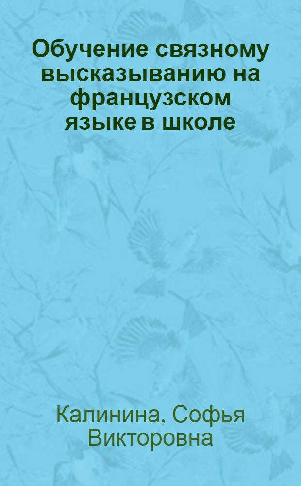 Обучение связному высказыванию на французском языке в школе
