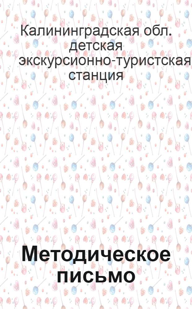 Методическое письмо