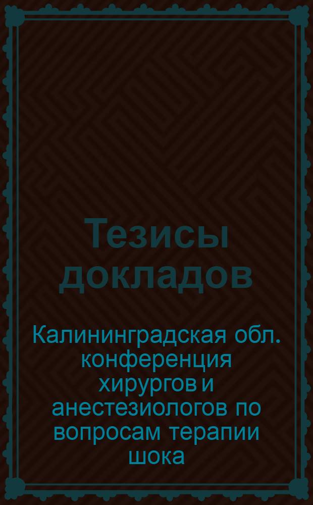Тезисы докладов