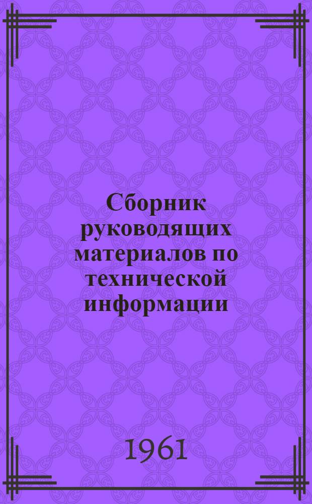 Сборник руководящих материалов по технической информации