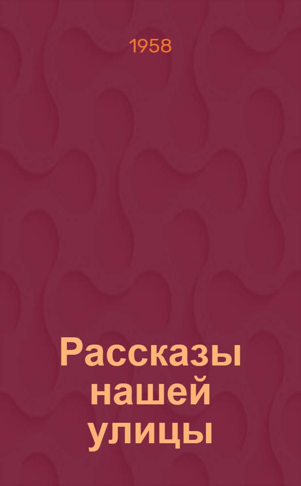Рассказы нашей улицы