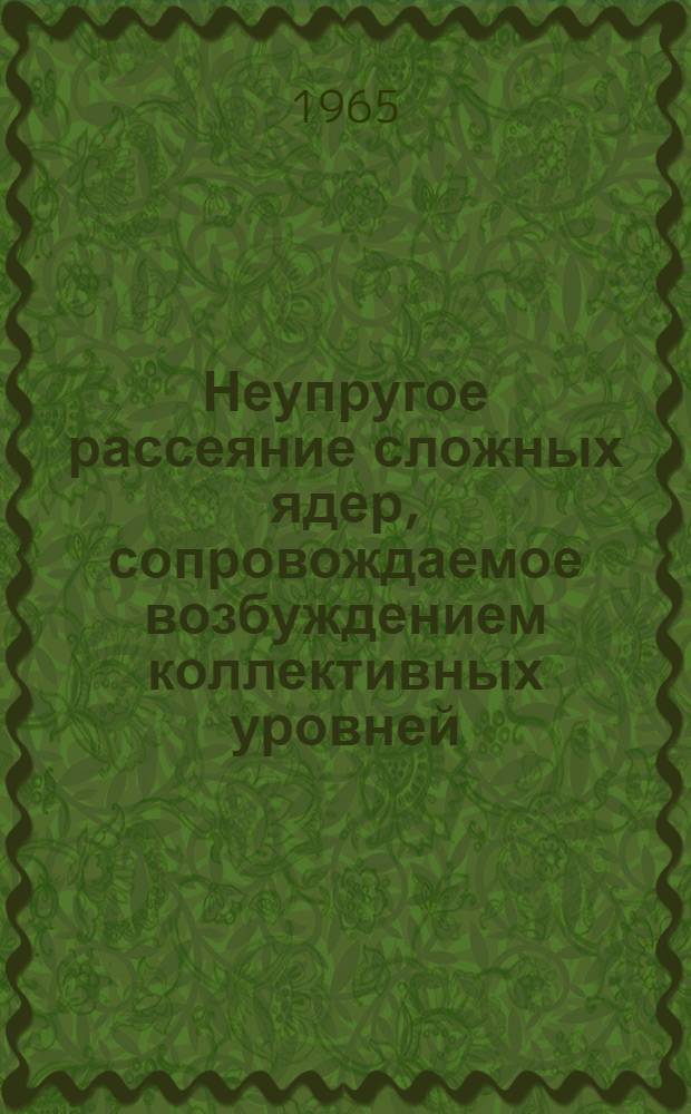 Неупругое рассеяние сложных ядер, сопровождаемое возбуждением коллективных уровней