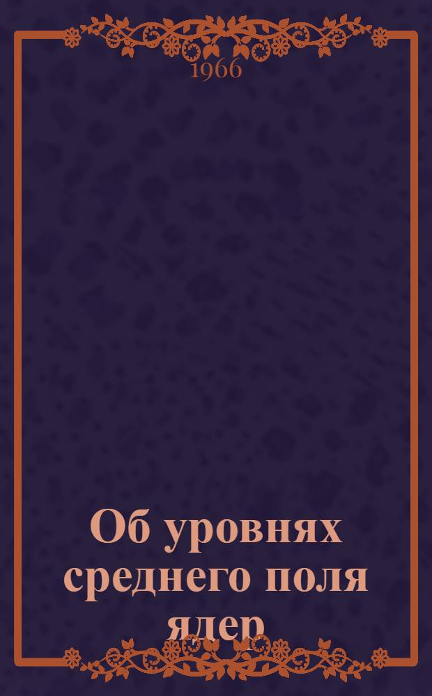 Об уровнях среднего поля ядер