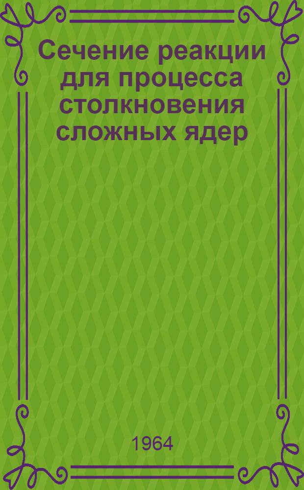 Сечение реакции для процесса столкновения сложных ядер