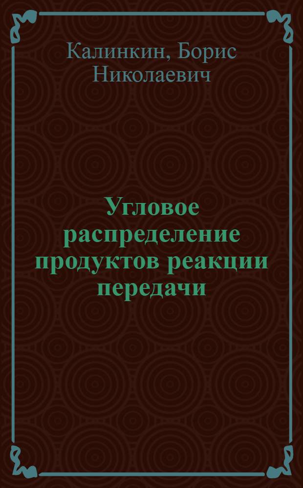 Угловое распределение продуктов реакции передачи