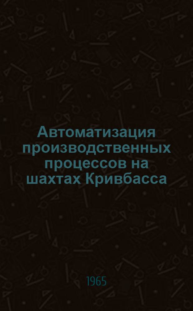 Автоматизация производственных процессов на шахтах Кривбасса : (Тезисы доклада)