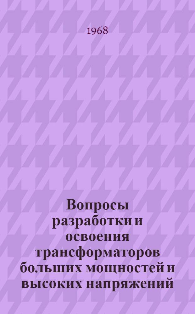Вопросы разработки и освоения трансформаторов больших мощностей и высоких напряжений : Авт. доклад-обобщение по выполн. и опубл. работам на соискание учен. степени канд. техн. наук