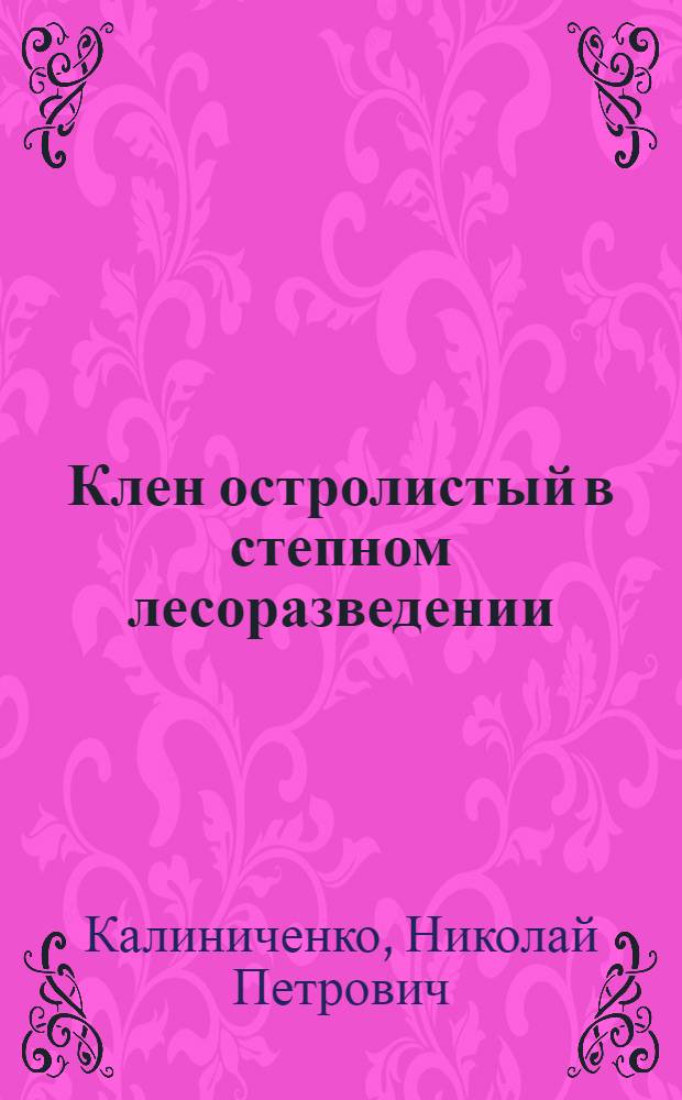 Клен остролистый в степном лесоразведении : Автореферат дис. на соискание учен. степени кандидата с.-х. наук