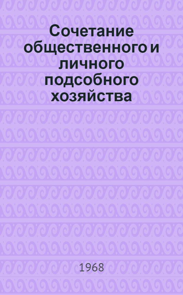 Сочетание общественного и личного подсобного хозяйства : (В использовании труда и повышении матер. благосостояния колхозников Лит. ССР) : Автореферат дис. на соискание учен. степени канд. экон. наук : (594)
