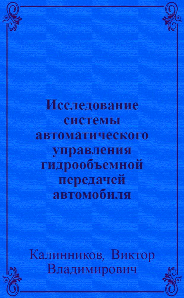 Исследование системы автоматического управления гидрообъемной передачей автомобиля : Автореферат дис. на соискание учен. степени канд. техн. наук