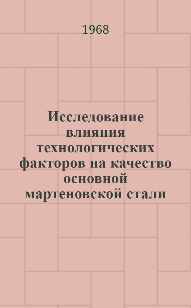 Исследование влияния технологических факторов на качество основной мартеновской стали, выплавленной с рафинированием в ковше жидкими синтетическими шлаками : Автореферат дис. на соискание учен. степени д-ра техн. наук