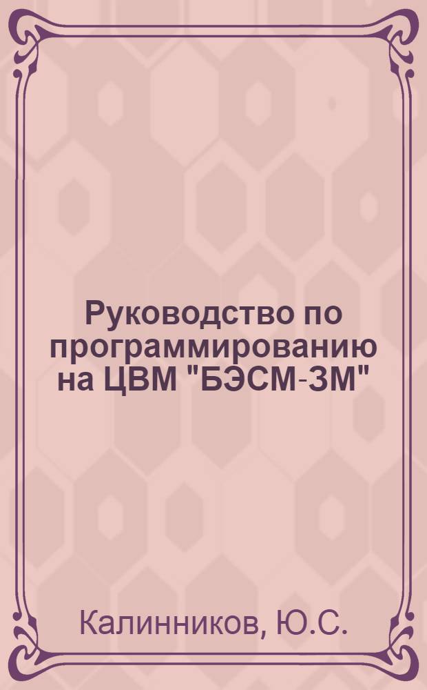 Руководство по программированию на ЦВМ "БЭСМ-ЗМ" : Учеб. пособие по курсу "Программирование и алгол"
