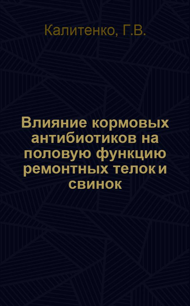 Влияние кормовых антибиотиков на половую функцию ремонтных телок и свинок : Автореферат дис. на соискание учен. степени канд. вет. наук