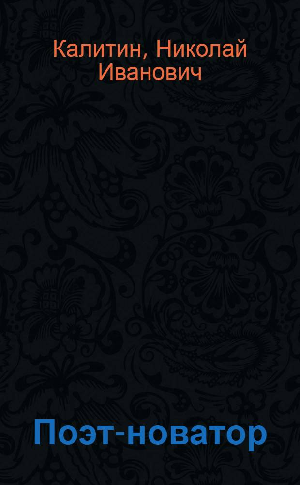 Поэт-новатор : (О мастерстве Маяковского)