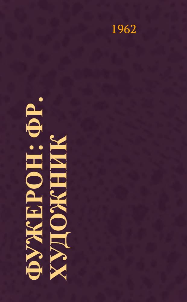 Фужерон : Фр. художник