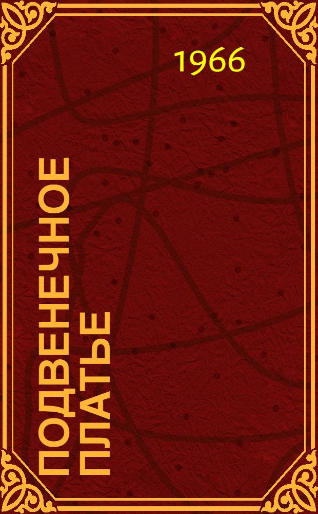 Подвенечное платье : Рассказы