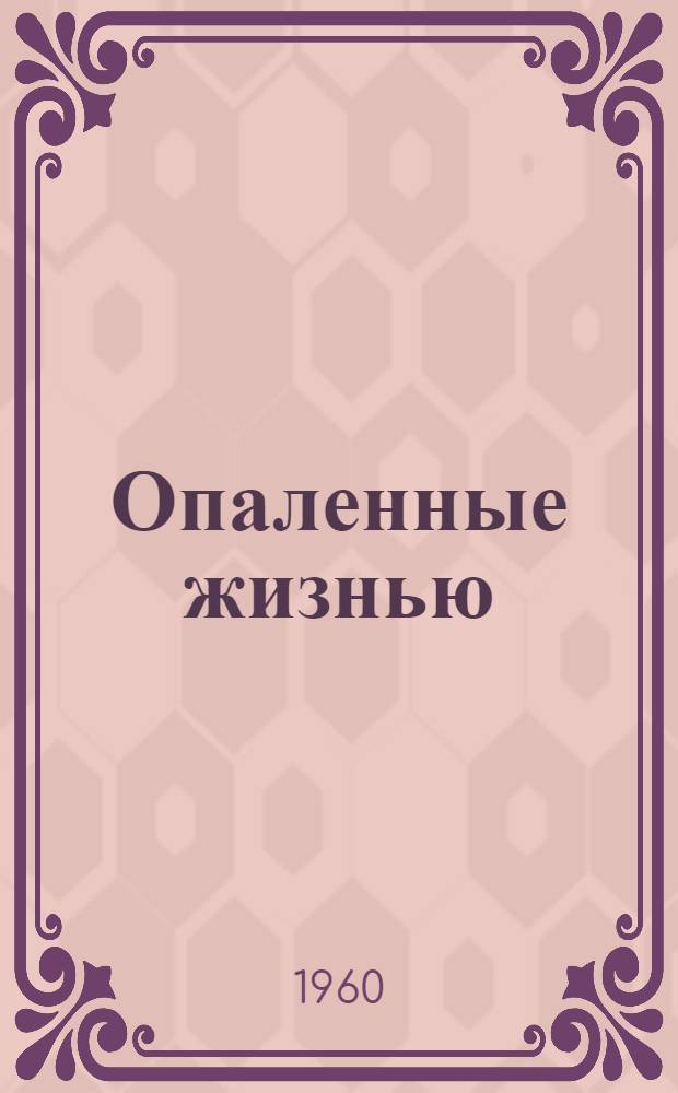 Опаленные жизнью : Пьеса в 3 д