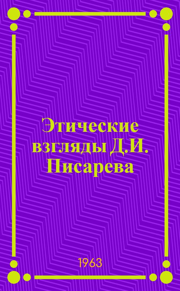 Этические взгляды Д.И. Писарева : Автореферат дис. на соискание учен. степени кандидата филос. наук