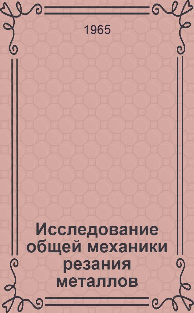 Исследование общей механики резания металлов : Автореферат дис. на соискание учен. степени кандидата техн. наук