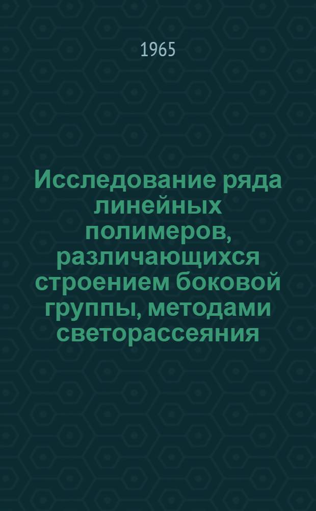 Исследование ряда линейных полимеров, различающихся строением боковой группы, методами светорассеяния, вискозиметрии и фотоупругости : Автореферат дис. на соискание учен. степени кандидата физ.-мат. наук