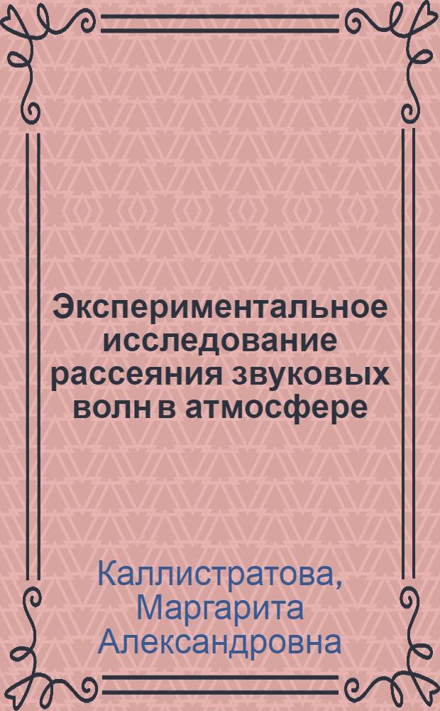 Экспериментальное исследование рассеяния звуковых волн в атмосфере : Автореферат дис. на соискание учен. степени кандидата физ.-мат. наук