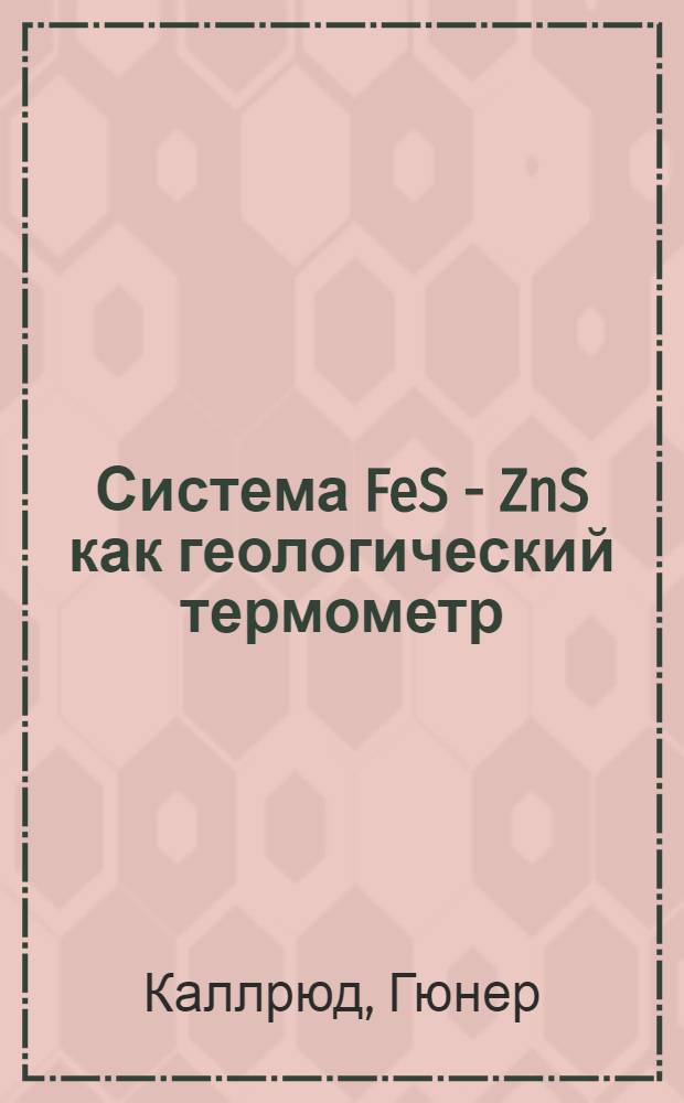 Система FeS - ZnS как геологический термометр