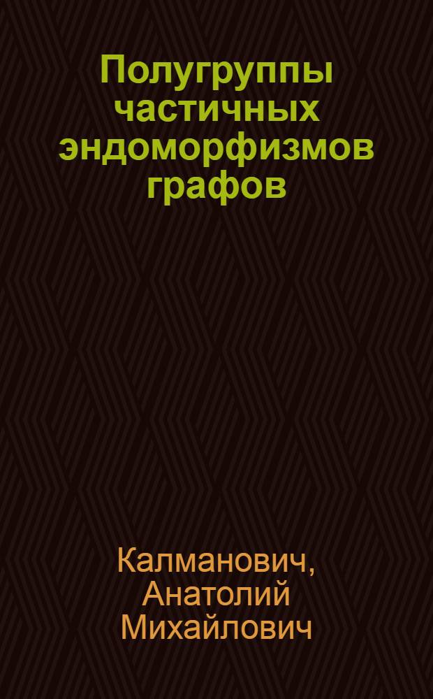 Полугруппы частичных эндоморфизмов графов : Автореферат дис. на соискание учен. степени канд. физ.-мат. наук