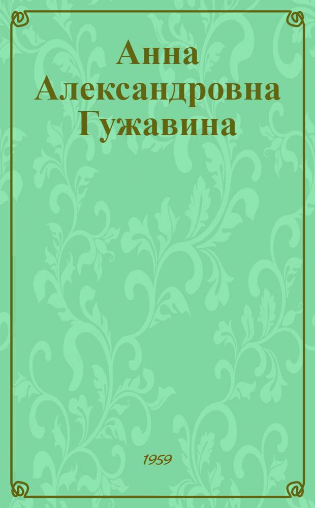 Анна Александровна Гужавина : Мастерица тончайших кружев