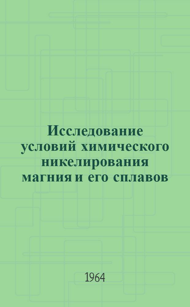 Исследование условий химического никелирования магния и его сплавов : Автореферат дис. на соискание учен. степени кандидата техн. наук