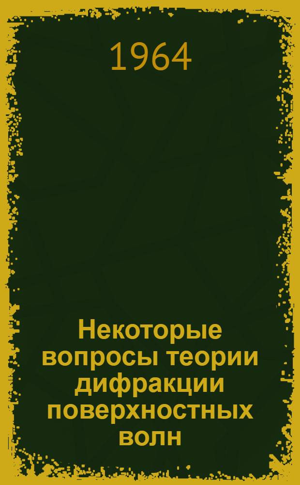 Некоторые вопросы теории дифракции поверхностных волн : Автореферат дис. на соискание учен. степени кандидата физ.-мат. наук