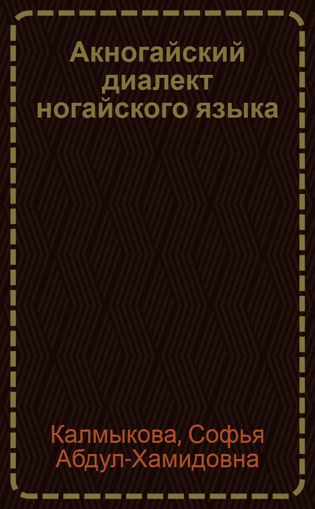 Акногайский диалект ногайского языка : Автореферат дис. на соискание учен. степени кандидата филол. наук
