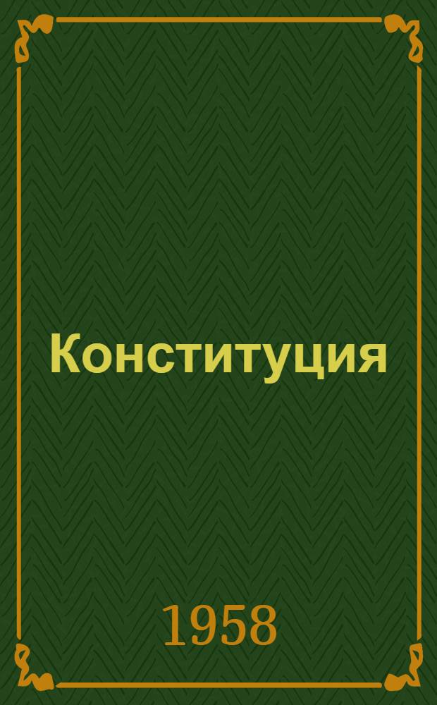 Конституция (Основной закон) Калмыцкой Автономной Советской Социалистической Республики